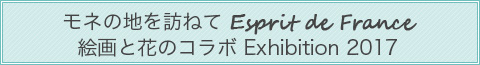 絵画と花のコラボ Exhibition 2017