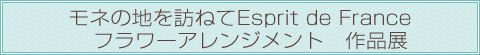 フラワーアレンジメント作品展　inフランス